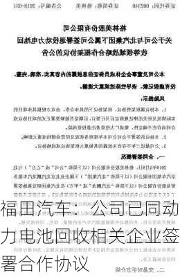 福田汽车：公司已同动力电池回收相关企业签署合作协议