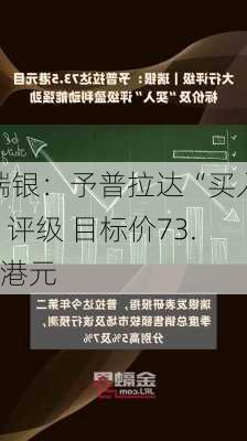 瑞银：予普拉达“买入”评级 目标价73.5港元