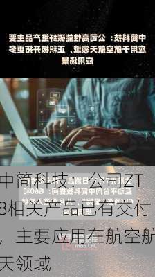 中简科技：公司ZT8相关产品已有交付，主要应用在航空航天领域