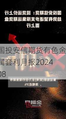 国投安信期货有色金属套利月报202408