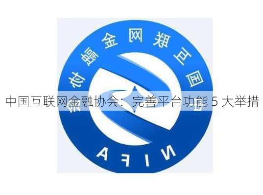 中国互联网金融协会：完善平台功能 5 大举措