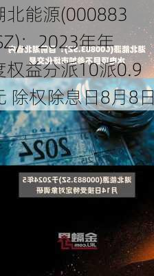 湖北能源(000883.SZ)：2023年年度权益分派10派0.9元 除权除息日8月8日