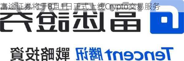 富途证券将于8月1日正式上线Crypto交易服务