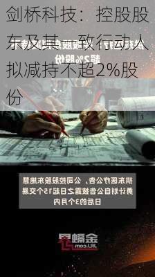 剑桥科技：控股股东及其一致行动人拟减持不超2%股份