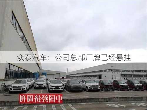 众泰汽车：公司总部厂牌已经悬挂