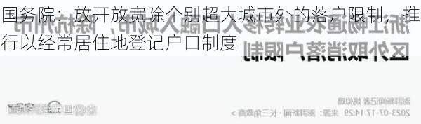 国务院：放开放宽除个别超大城市外的落户限制，推行以经常居住地登记户口制度