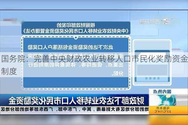 国务院：完善中央财政农业转移人口市民化奖励资金制度