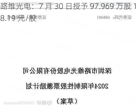 路维光电：7 月 30 日授予 97.969 万股 18.19 元/股