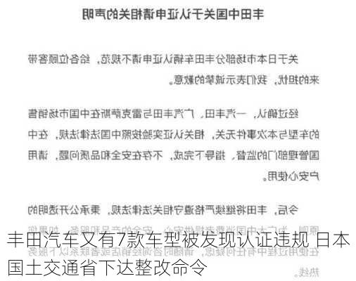 丰田汽车又有7款车型被发现认证违规 日本国土交通省下达整改命令