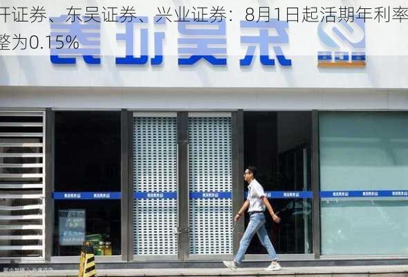 粤开证券、东吴证券、兴业证券：8月1日起活期年利率调整为0.15%