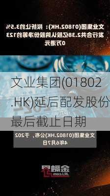 文业集团(01802.HK)延后配发股份最后截止日期