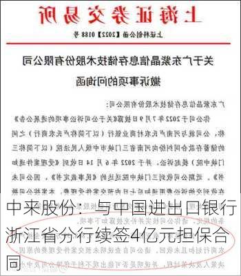 中来股份：与中国进出口银行浙江省分行续签4亿元担保合同