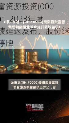 智富资源投资(00007)：2023年度业绩延迟发布，股份继续停牌