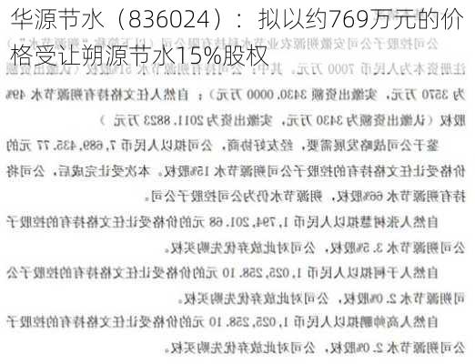 华源节水（836024）：拟以约769万元的价格受让朔源节水15%股权