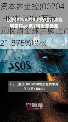 资本界金控(00204.HK)拟7000万港元收购全球并购上市联盟21.875%股权