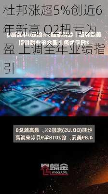 杜邦涨超5%创近6年新高 Q2扭亏为盈 上调全年业绩指引