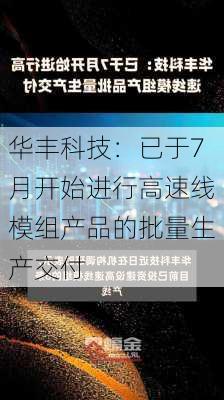 华丰科技：已于7月开始进行高速线模组产品的批量生产交付