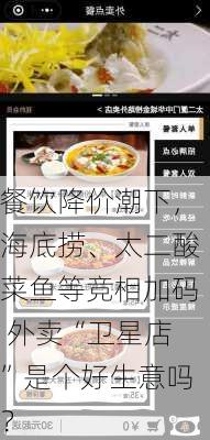 餐饮降价潮下，海底捞、太二酸菜鱼等竞相加码 外卖“卫星店”是个好生意吗？