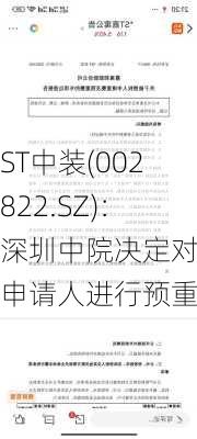 ST中装(002822.SZ)：深圳中院决定对被申请人进行预重整