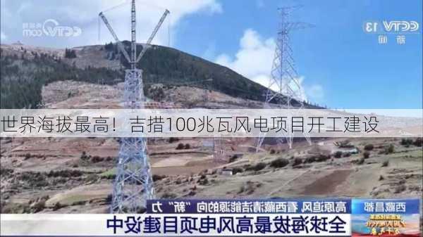 世界海拔最高！吉措100兆瓦风电项目开工建设