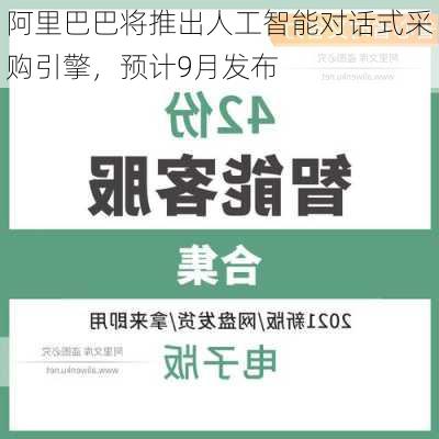 阿里巴巴将推出人工智能对话式采购引擎，预计9月发布