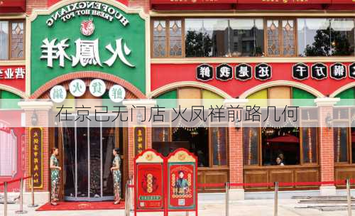 在京已无门店 火凤祥前路几何