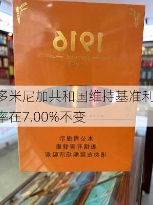 多米尼加共和国维持基准利率在7.00%不变