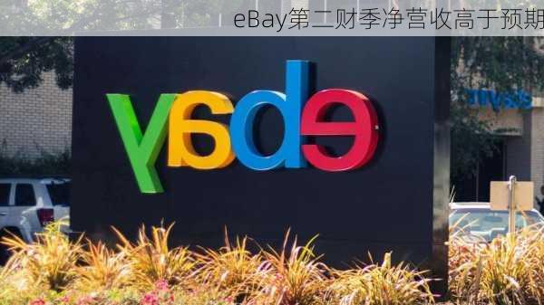 eBay第二财季净营收高于预期