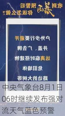 中央气象台8月1日06时继续发布强对流天气蓝色预警