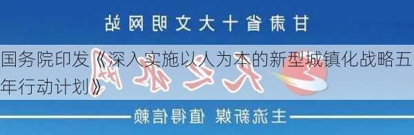 国务院印发《深入实施以人为本的新型城镇化战略五年行动计划》