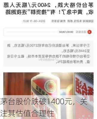 茅台股价跌破1400元，关注其估值合理性