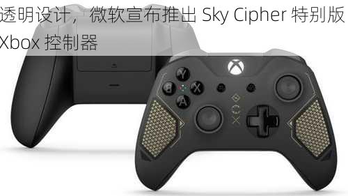 透明设计，微软宣布推出 Sky Cipher 特别版 Xbox 控制器