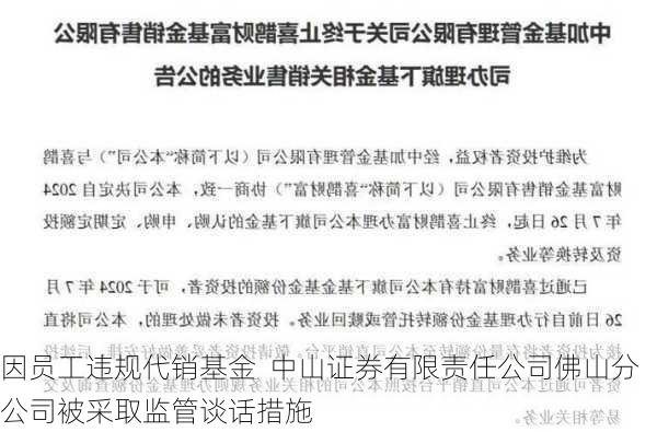 因员工违规代销基金  中山证券有限责任公司佛山分公司被采取监管谈话措施