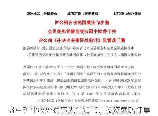 盛屯矿业收处罚事先告知书，投资索赔征集