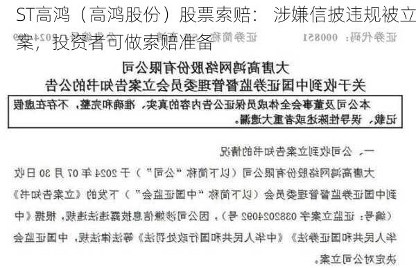 ST高鸿（高鸿股份）股票索赔： 涉嫌信披违规被立案，投资者可做索赔准备