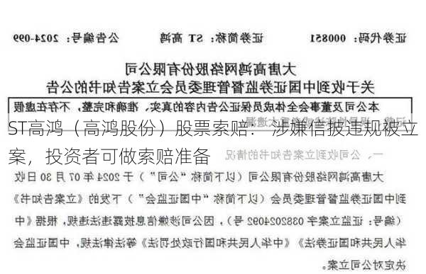 ST高鸿（高鸿股份）股票索赔： 涉嫌信披违规被立案，投资者可做索赔准备