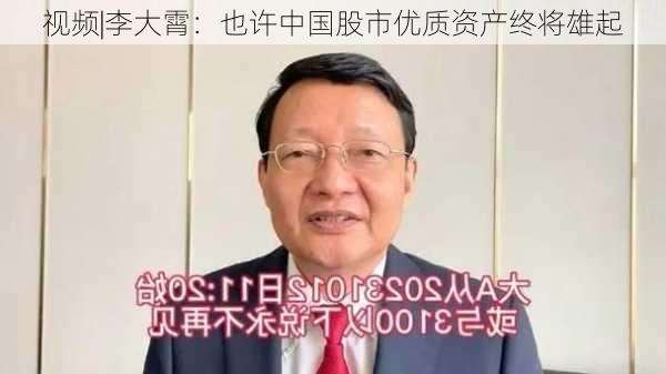 视频|李大霄：也许中国股市优质资产终将雄起