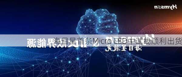 海目星首条Micro LED中试线顺利出货