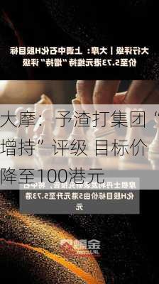 大摩：予渣打集团“增持”评级 目标价降至100港元