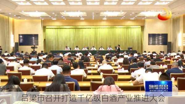 吕梁市召开打造千亿级白酒产业推进大会