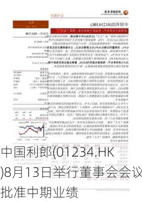 中国利郎(01234.HK)8月13日举行董事会会议批准中期业绩