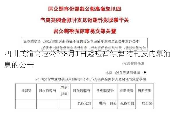 四川成渝高速公路8月1日起短暂停牌 待刊发内幕消息的公告