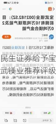 民生证券给予宝武镁业推荐评级