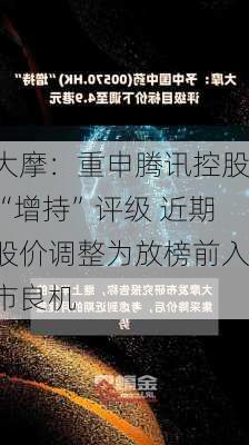 大摩：重申腾讯控股“增持”评级 近期股价调整为放榜前入市良机