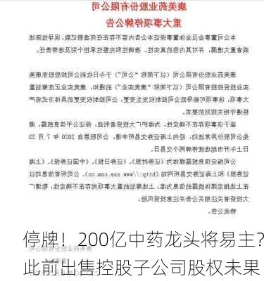 停牌！200亿中药龙头将易主？此前出售控股子公司股权未果