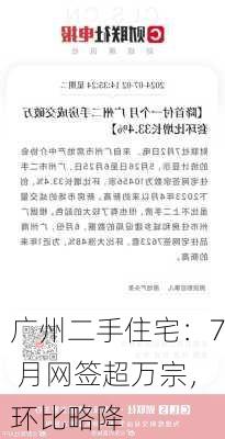 广州二手住宅：7 月网签超万宗，环比略降