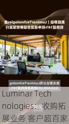 Luminar Technologies：收购拓展业务 客户超百家