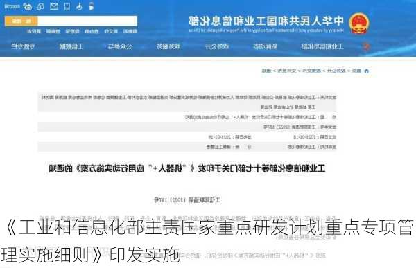 《工业和信息化部主责国家重点研发计划重点专项管理实施细则》印发实施