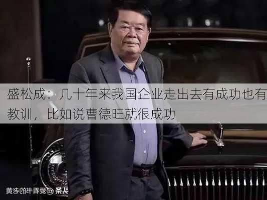 盛松成：几十年来我国企业走出去有成功也有教训，比如说曹德旺就很成功