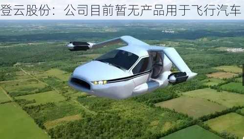 登云股份：公司目前暂无产品用于飞行汽车